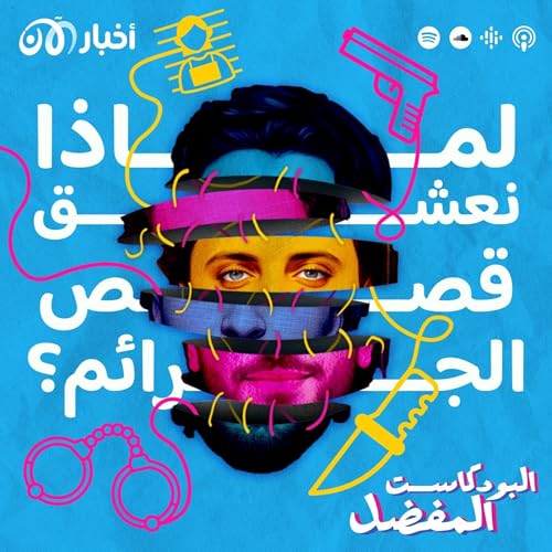 Page de couverture de الخوف والغموض: لماذا نعشق قصص الجرائم؟