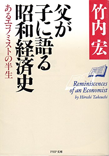 Amazon.co.jp: 竹内 宏: 本、バイオグラフィー、最新アップデート