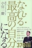 なれる最高の自分になる