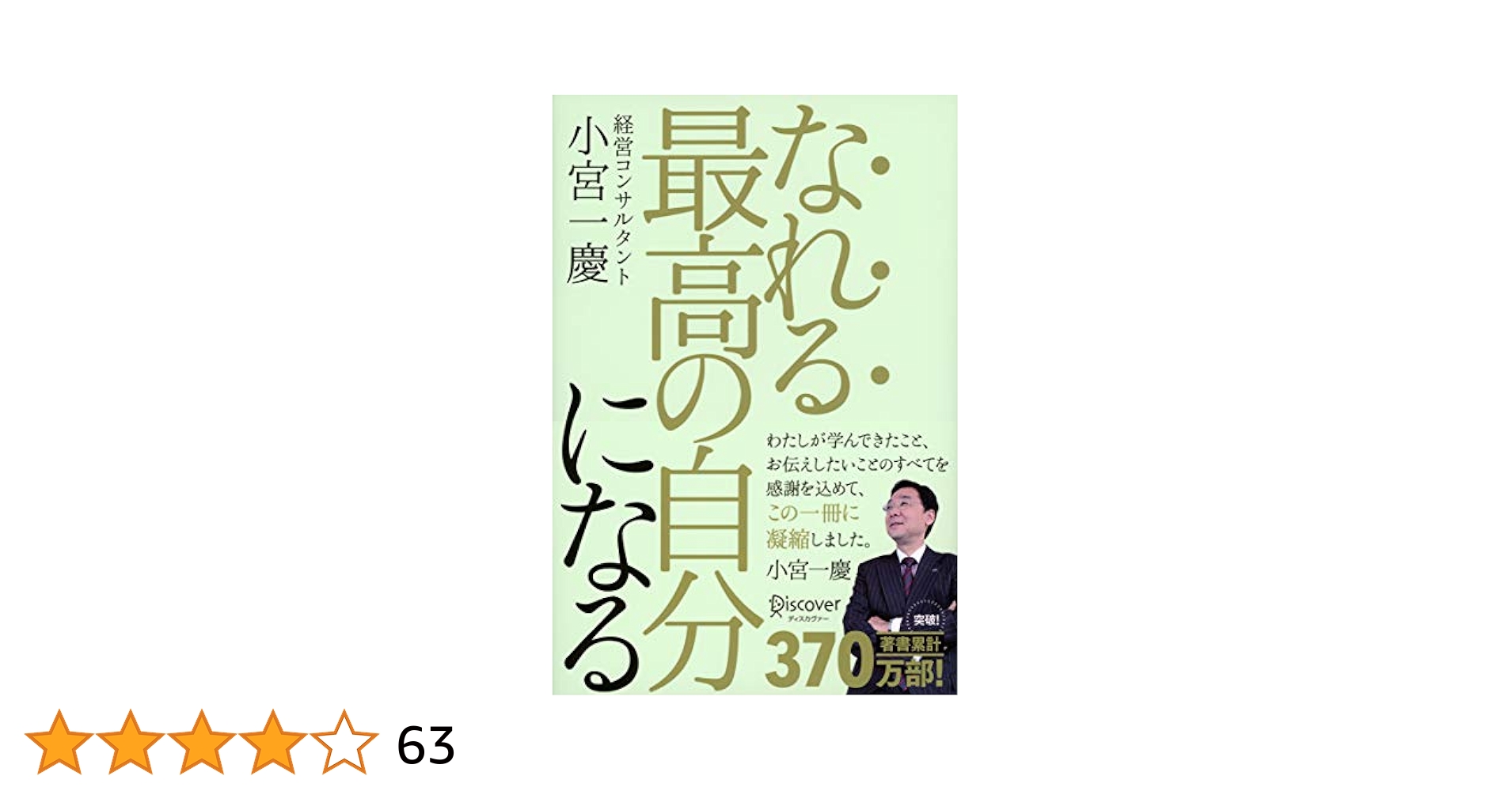 Amazon.co.jp: なれる最高の自分になる eBook : 小宮一慶: 本