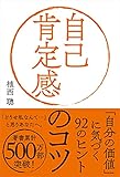 自己肯定感のコツ──「自分の価値」に気づく92のヒント