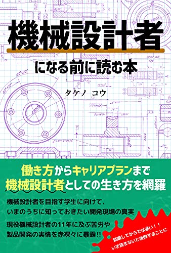 機械設計者になる前に読む本: 機械設計者としての生き方を網羅