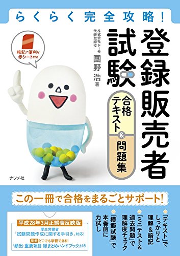 らくらく完全攻略! 登録販売者試験 合格テキスト&問題集