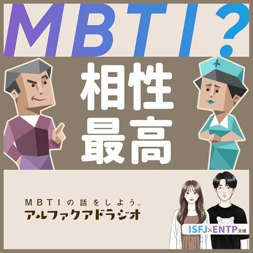 #154 「相対関係はいいぞ〜！」 - MBTIの話をしよう。アルファクアドラジオ #MBTI #16personalities #MBTI診断 #ENTP #ISFJ