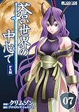 蒼い世界の中心で PS編 第07話【単話版】 蒼い世界の中心で【単話版】 (マイクロマガジン・コミックス)