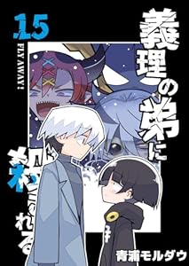 義理の弟に殺される 第15話 FLY AWAY！