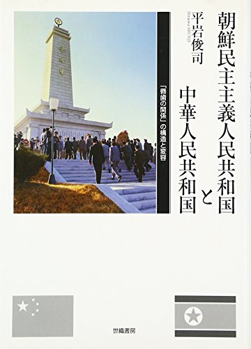 朝鮮民主主義人民共和国と中華人民共和国―「唇歯の関係」の構造と変容