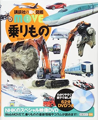 乗りもの (講談社の動く図鑑MOVE)