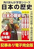 角川まんが学習シリーズ 日本の歴史　江戸時代前期～明治時代前期　【記事あり電子完全版 ４冊 合本版】 角川まんが学習シリーズ 日本の歴史　【記事あり電子完全版 ４冊 合本版】