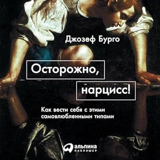 Осторожно, нарцисс! [The Narcissist You Know] cover art