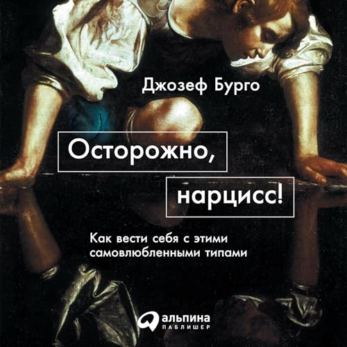 『Осторожно, нарцисс! [The Narcissist You Know]』のカバーアート