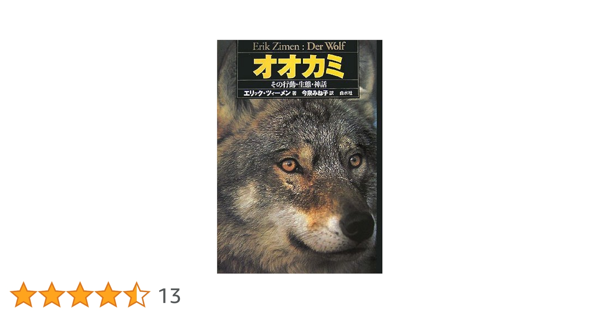 オオカミ 新装版―その行動・生態・神話 | エリック・ツィーメン