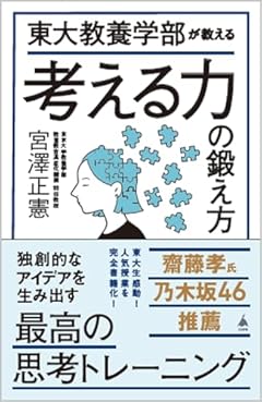 東大教養学部が教える考える力の鍛え方 (SB新書 658)