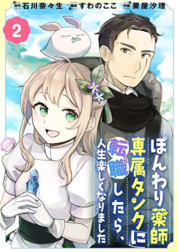 ぽんわり薬師専属タンクに転職したら、人生楽しくなりました(2) (COMICアンブル)