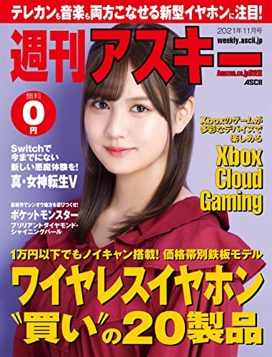 Amazon Co Jp限定 週刊アスキー 秋葉原限定版 21年11月号 雑誌 週刊アスキー編集部 コンピュータ テクノロジー Kindleストア Amazon