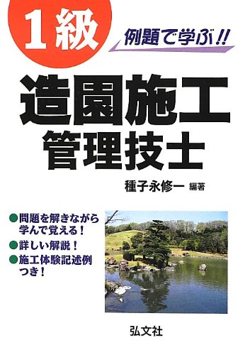 無料電子書籍 アプリ 例題で学ぶ! ! 1級造園施工管理技士 (国家・資格シリーズ 253) バイ