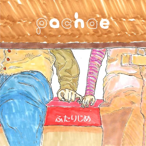 『ふたりじめ』