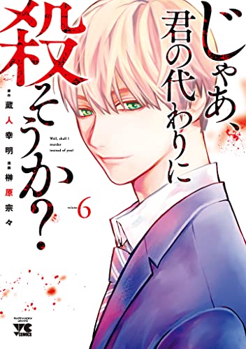 じゃあ、君の代わりに殺そうか？【電子単行本】　6 (ヤングチャンピオン・コミックス)