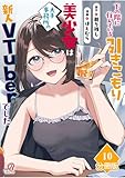 下の階に住んでいる引きこもり美少女は大手事務所の新人VTuberでした【分冊版】（10） (マンガBANGコミックス)