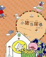 Pig Bodyguard Pinyin 7532493032 Book Cover