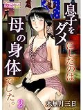 息子をダメにしたのは母の身体でした。（2） (もえスタビースト)