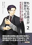 もしも土方歳三が警部だったら２　コストカッター殺人事件　坂本龍馬の冤罪を晴らせ！