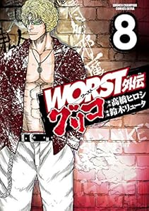 WORST外伝　グリコ　8 (少年チャンピオン・コミックス エクストラ)