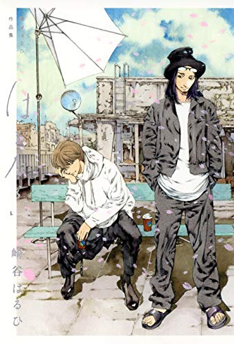 崎谷はるひ作品集 はるならい ［崎谷はるひ作品集シリーズ］ (一般書籍)
