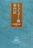 エリュトゥラー海案内記 (中公文庫)