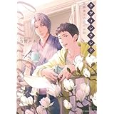 ラヴィンランド ～座敷童子の恋のお話～【単行本版】 (スリーズロゼコミックス)