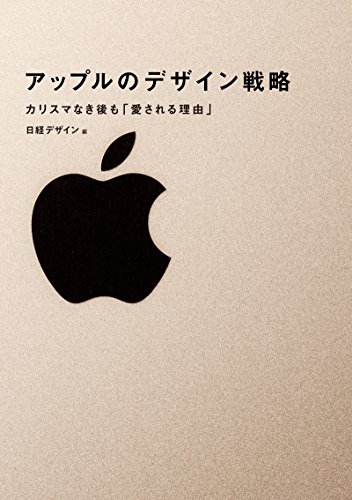 PDFダウンロード アップルのデザイン戦略 バイ