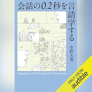 会話の0.2秒を言語学する cover art