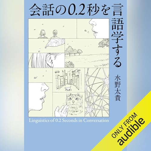 会話の0.2秒を言語学する cover art