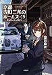 セール中のKindle本5：京都寺町三条のホームズ ： 19 拝み屋さんと鑑定士 (双葉文庫)