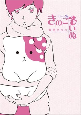 Amazon.co.jp: きのこいぬ(1) (リュウコミックス) : 蒼星きまま: 本