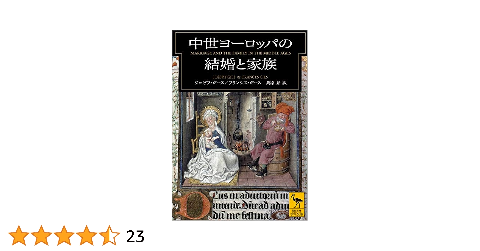 Amazon.co.jp: 中世ヨーロッパの結婚と家族 (講談社学術文庫