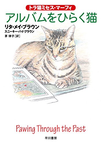 アルバムをひらく猫 リタ メイ ブラウン スニーキー パイ ブラウン 茅律子 英米の小説 文芸 Kindleストア Amazon アルバムをひらく猫 リタ メイ ブラウン スニーキー パイ ブラウン 茅律子 英米の小説 文芸 Kindleストア Amazon