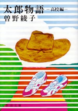太郎物語 高校編』｜感想・レビュー - 読書メーター