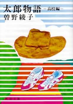 曾野綾子『太郎物語 』昭和51年⭐︎希少商品につき価格高騰中！ 太郎物語 | 曾野 綾子 |本 | 通販 | Amazon