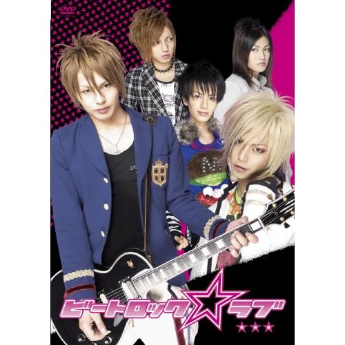 ビートロック☆ラブ