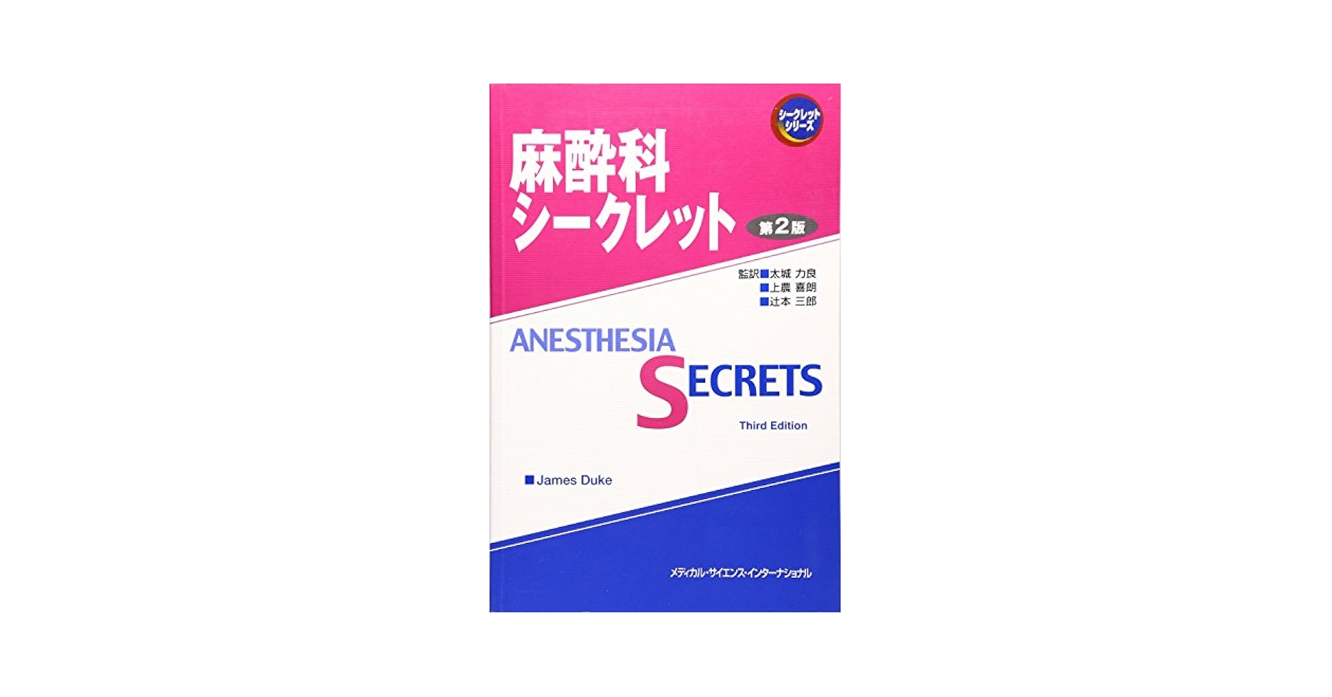身体診察シークレット (シ-クレットシリ-ズ) 身体診察シークレット (シ-クレットシリ-ズ) 金城 紀与史? 前野