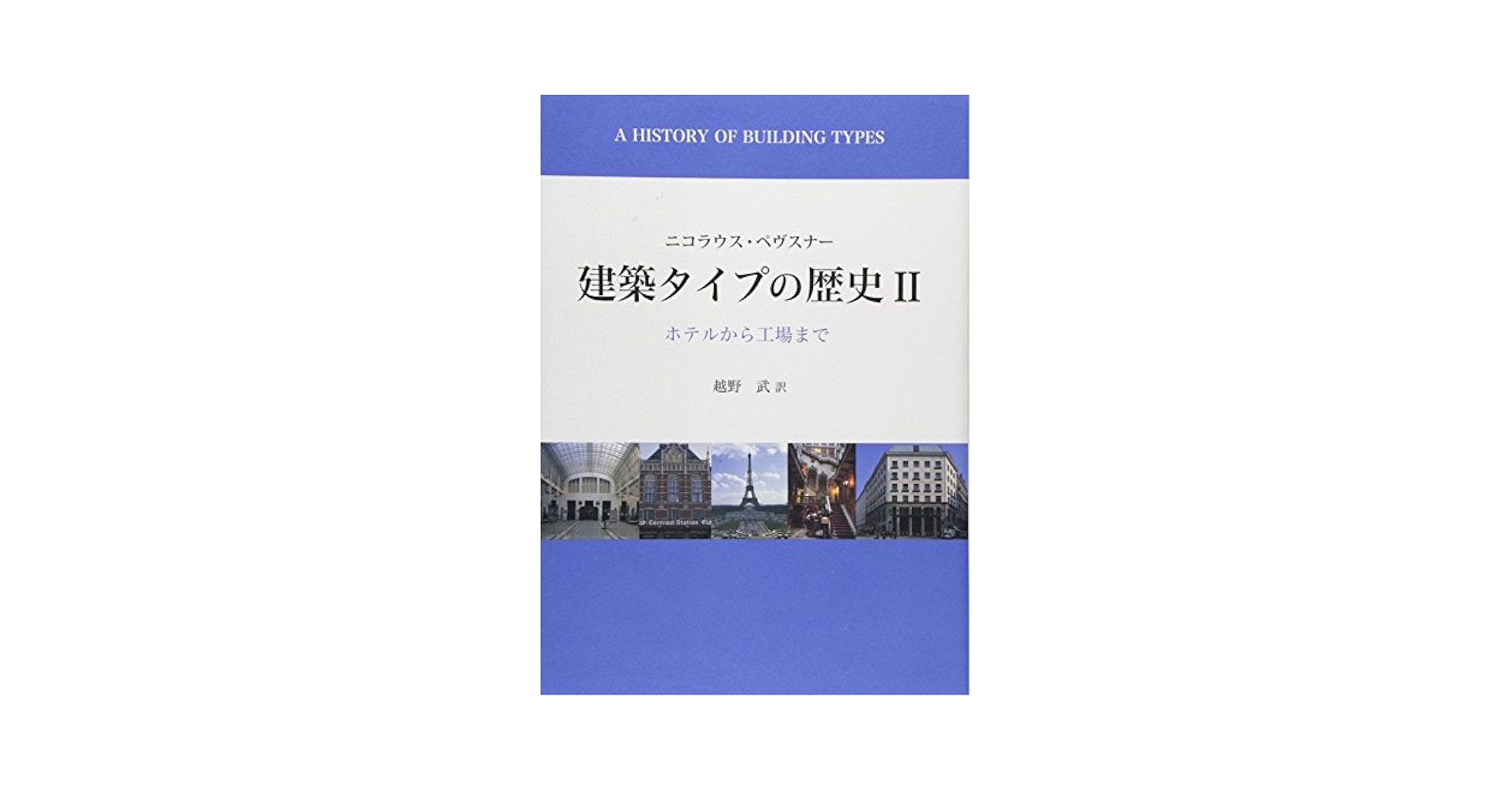 建築タイプの歴史 1と2 ニコラス・ペヴスナー Amazon.co.jp: 建築タイプの歴史 1 : ニコラウス ペヴスナー