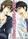 ムカつくけど嫌いじゃない (GUSH COMICS)