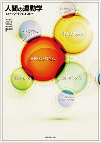 人間の運動学 - ヒューマン・キネシオロジー 人間の運動学 - ヒューマン・キネシオロジー