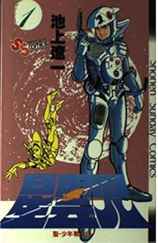 Comic Nebula child - Kiyoshi boy warrior Den (1) (Shonen Sunday Comics) (1983) ISBN: 4091210511 [Japanese Import] Book