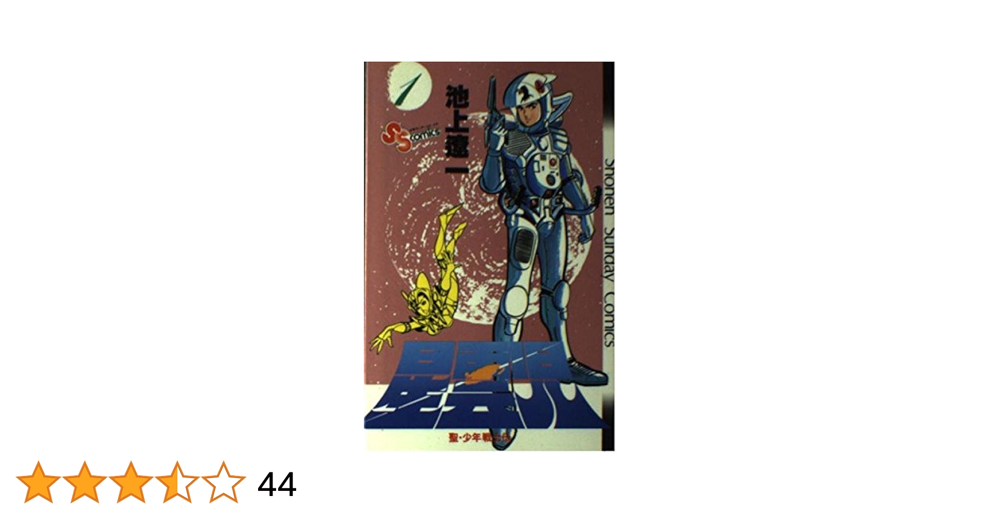 【中古】 星雲児 聖・少年戦士伝 ６/小学館/池上遼一 星雲児―聖・少年戦士伝(1) (少年サンデーコミックス) | 池上