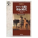 ロマン主義と革命の時代 初期ロマン派 (西洋の音楽と社会 7)