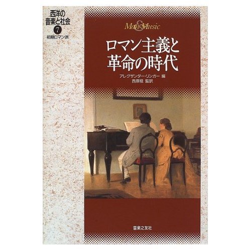西洋の音楽と社会(7) 初期ロマン派 ロマン主義と革命の時代
