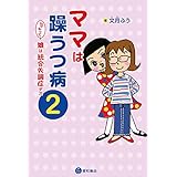 ママは躁うつ病 んでもって娘は統合失調症デス 2
