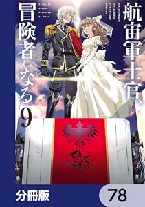 航宙軍士官、冒険者になる【分冊版】　78 (電撃コミックスNEXT)